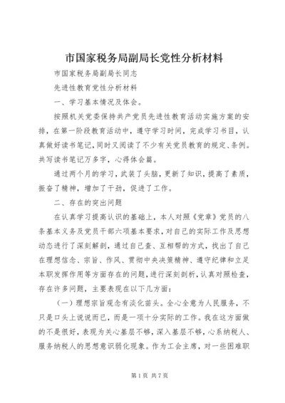 市国家税务局副局长党性分析材料 (4).docx