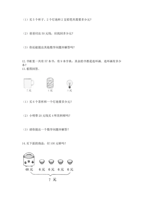 二年级上册数学应用题100道带答案（模拟题）.docx