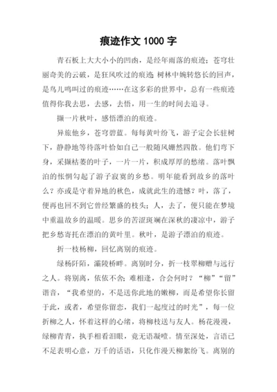 痕迹作文1000字-10.docx