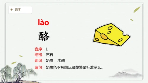 【2024秋季学期】11.一块奶酪  生字识记课件