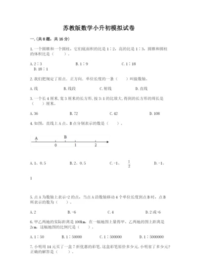 苏教版数学小升初模拟试卷附参考答案（基础题）.docx