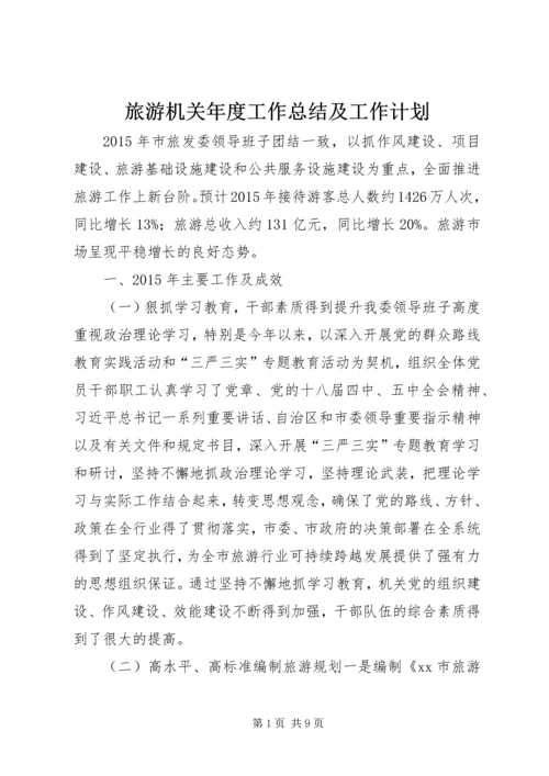 旅游机关年度工作总结及工作计划.docx