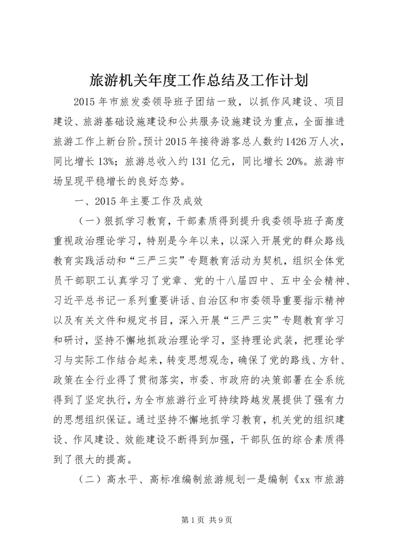 旅游机关年度工作总结及工作计划.docx