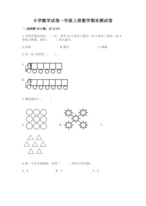 小学数学试卷一年级上册数学期末测试卷及参考答案（培优a卷）.docx