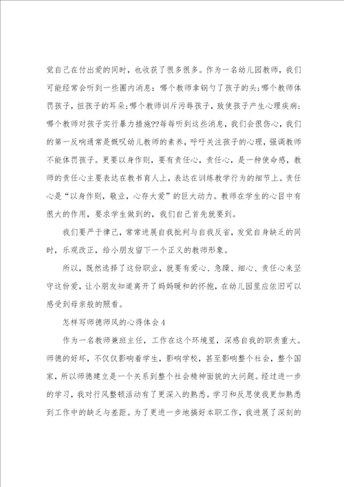 怎样写师德师风的心得体会范文十篇