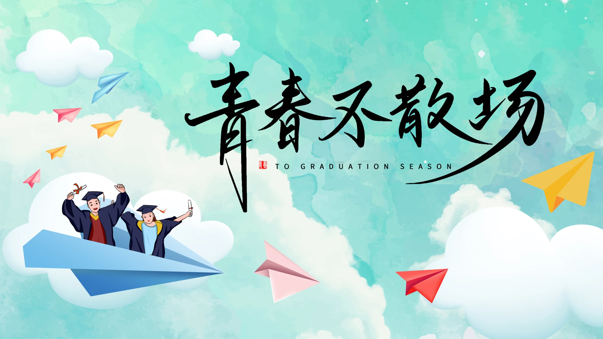 绿色小清新毕业季青春不散场PPT模板宣传PPT动态PPT