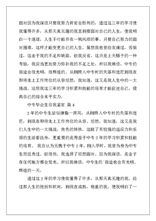2022年中专毕业生自我鉴定精选五篇范文