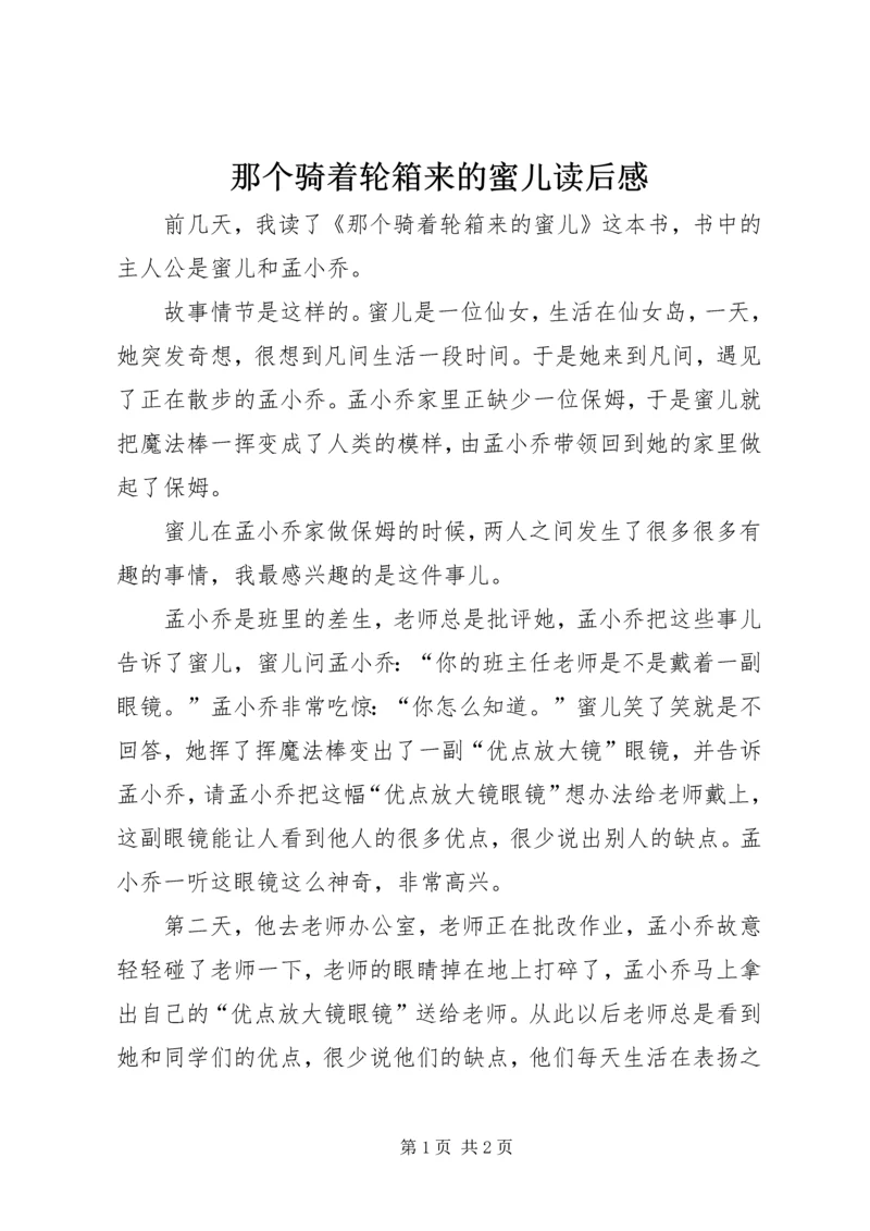 那个骑着轮箱来的蜜儿读后感.docx