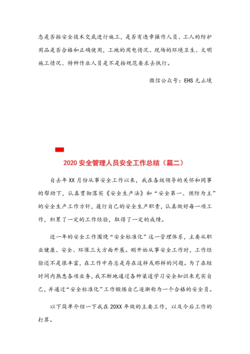 安全管理人员安全工作个人总结6篇.docx