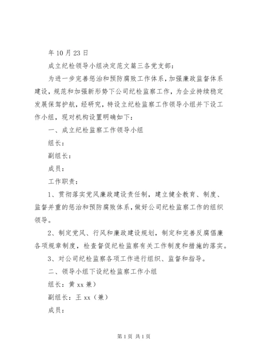 成立纪检领导小组决定.docx