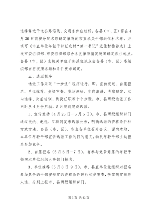 选派优秀年轻干部到村担任“第一书记”方案_1.docx