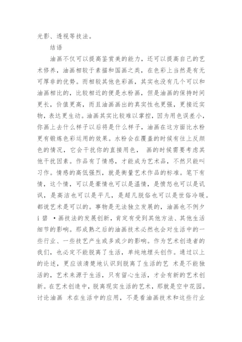 油画技法在生活中的应用研究论文.docx