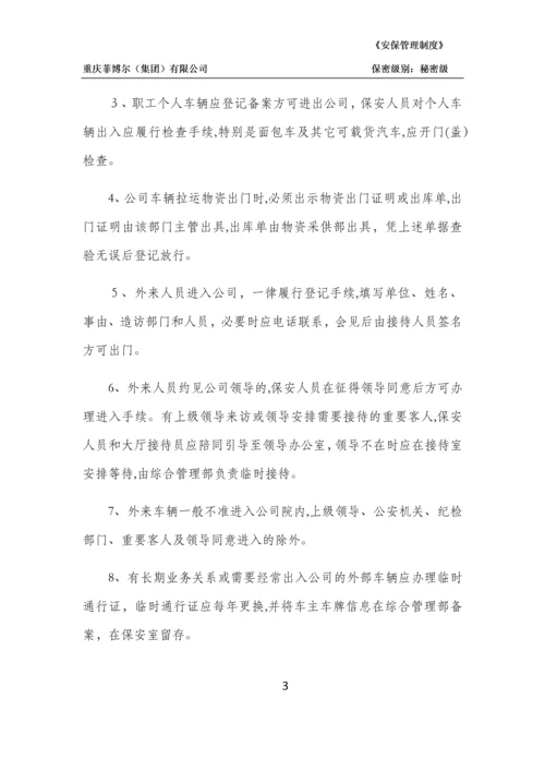 安全保卫管理制度.docx