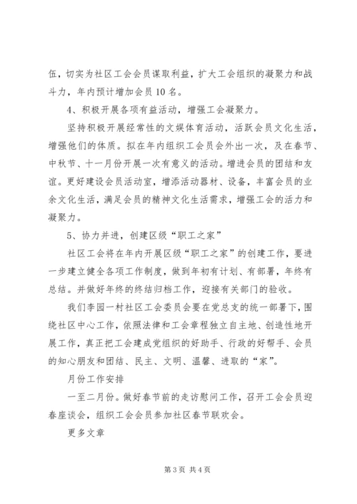 社区工会工作计划 (2).docx