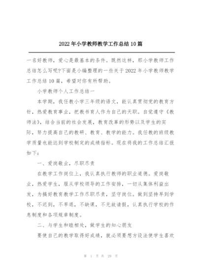 2022年小学教师教学工作总结10篇.docx