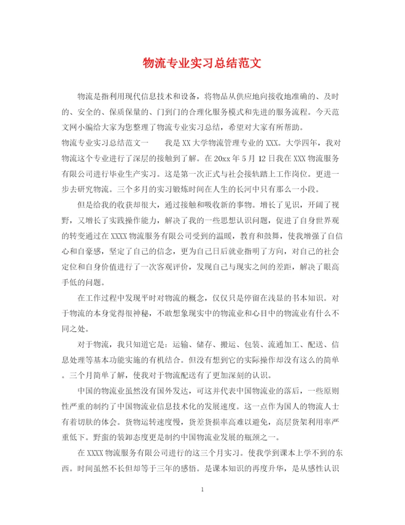 精编之物流专业实习总结范文.docx