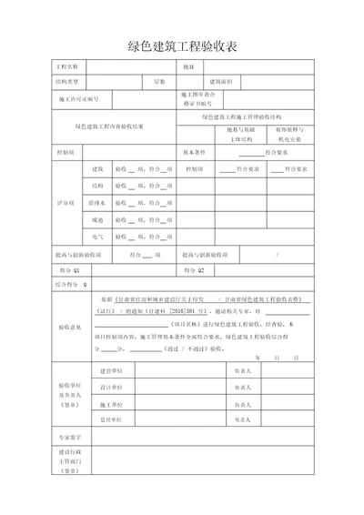 甘肃省民用绿色建筑工程验收表