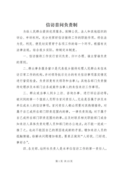 信访首问负责制.docx