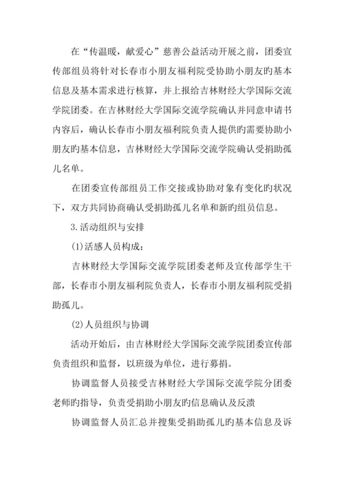 慈善公益活动策划方案.docx