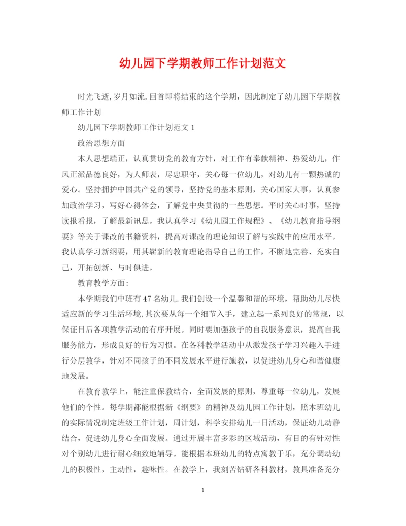 精编之幼儿园下学期教师工作计划范文.docx