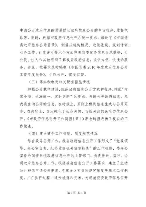 国资委信息公开自查报告.docx