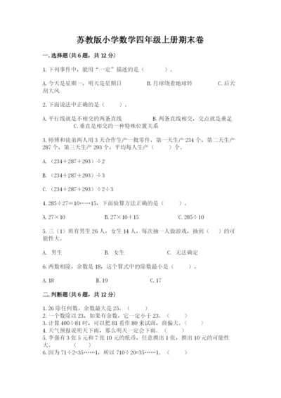 苏教版小学数学四年级上册期末卷带答案（a卷）.docx