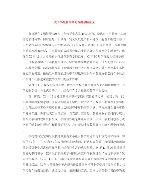 精编之关于小组合作学习专题总结范文.docx