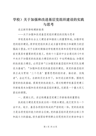 学校）关于加强和改进基层党组织建设的实践与思考 (3).docx