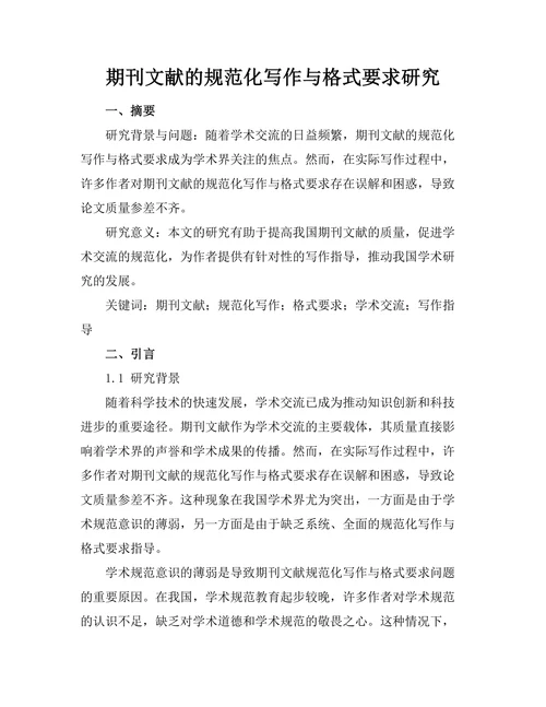 期刊文献的规范化写作与格式要求研究