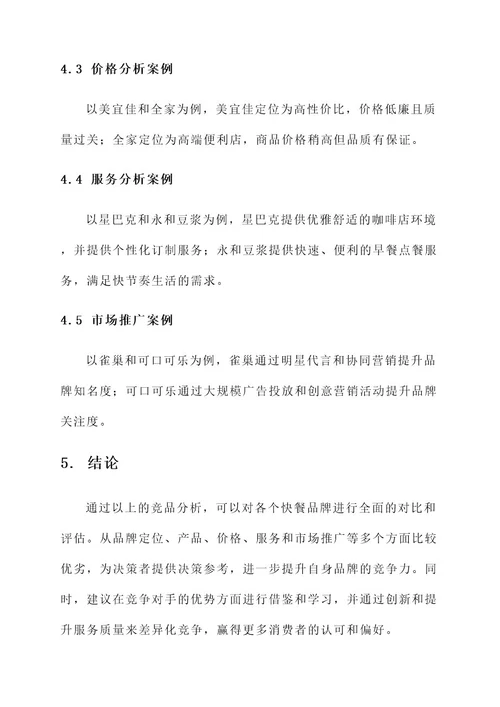 快餐品牌竞品分析方案