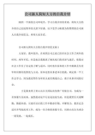 公司新人简短大方的自我介绍