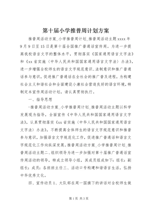 第十届小学推普周计划方案精编.docx