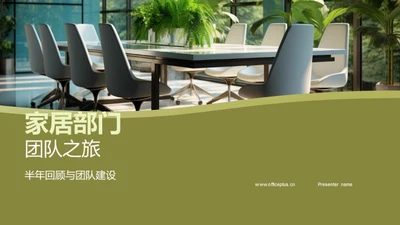 家居部门团队之旅