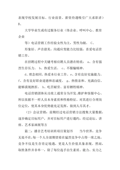 播音艺考培训班综合项目专业策划书.docx