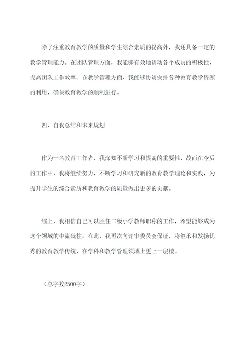 申报小学二级职称个人总结
