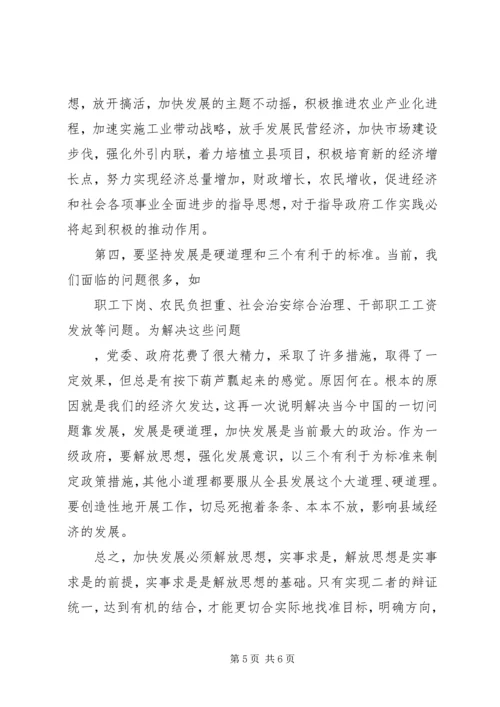 加快发展必须坚持解放思想，实事求是 (5).docx