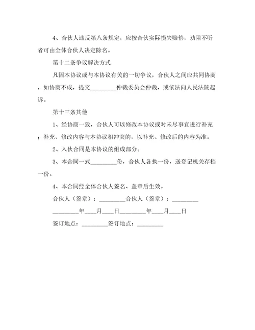 合伙人协议书模版