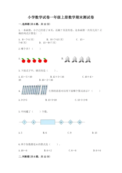 小学数学试卷一年级上册数学期末测试卷及答案【有一套】.docx