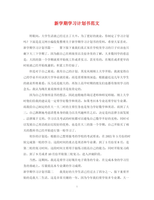 精编之新学期学习计划书范文.docx