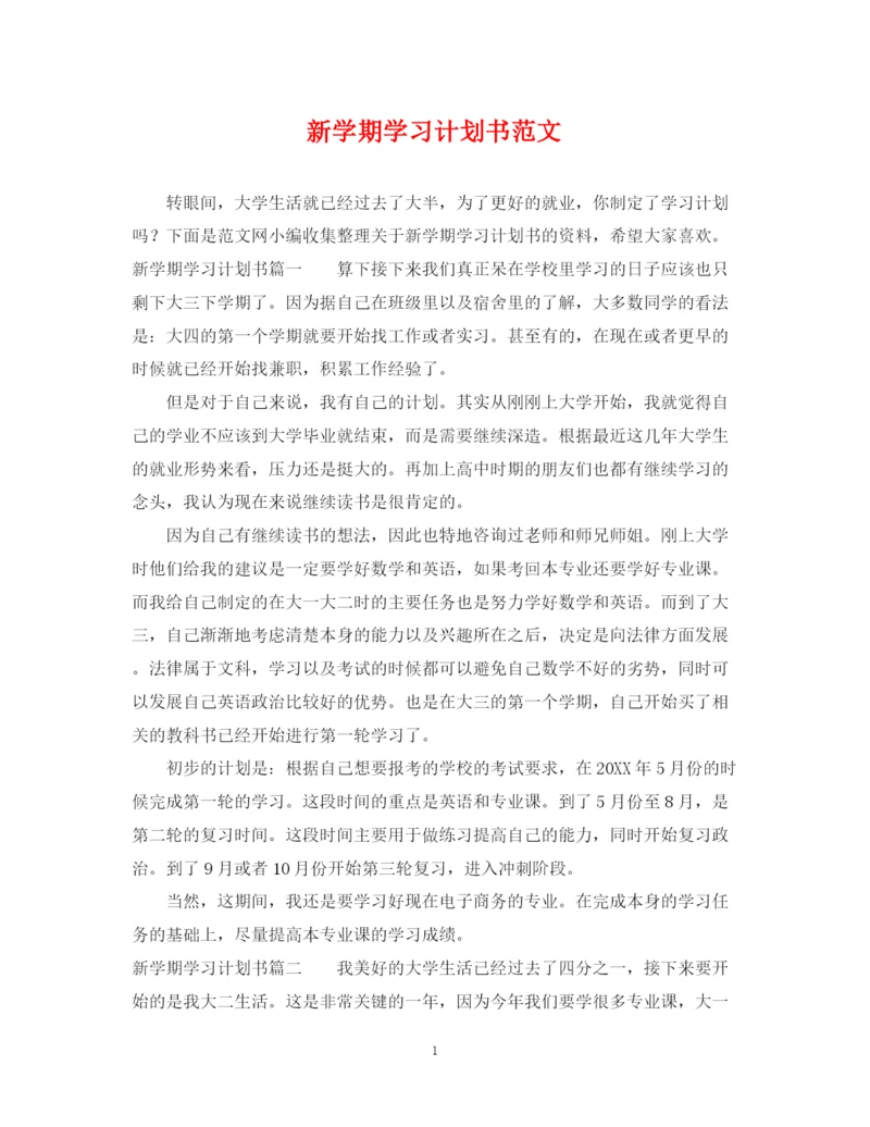 精编之新学期学习计划书范文.docx