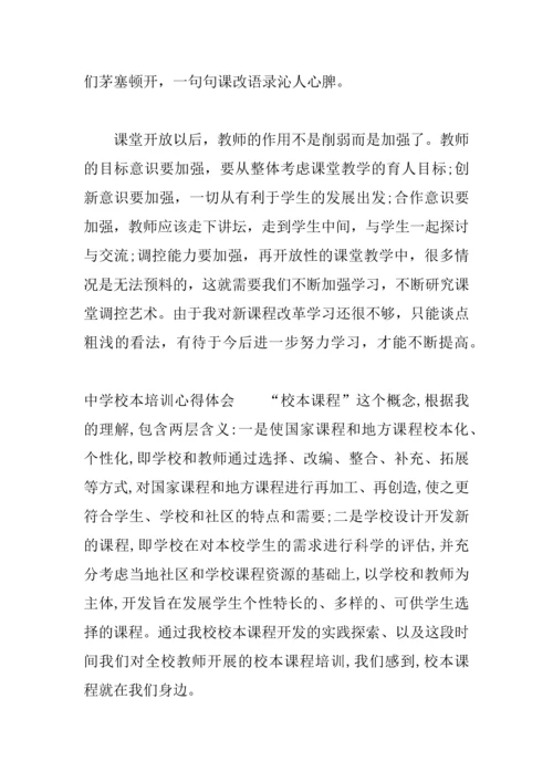 中学校本培训心得体会.docx