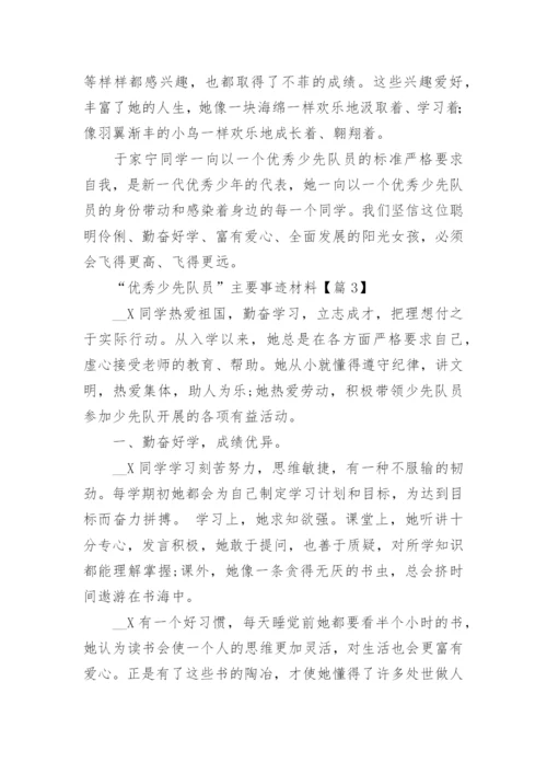 “优秀少先队员”主要事迹材料（优秀8篇）.docx