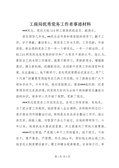 工商局优秀党务工作者事迹材料 (2).docx