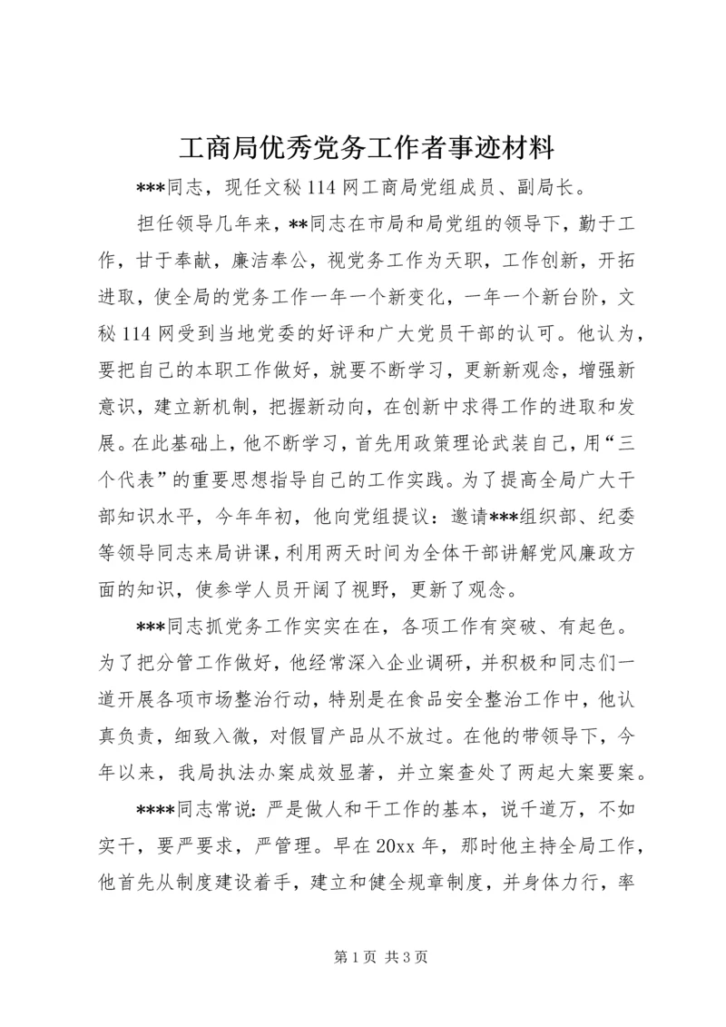 工商局优秀党务工作者事迹材料 (2).docx