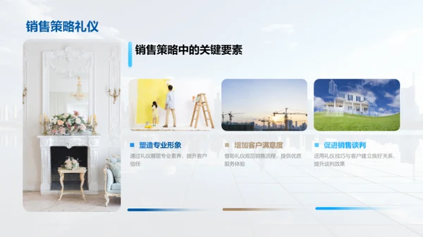 房产行业商务礼仪新纪元