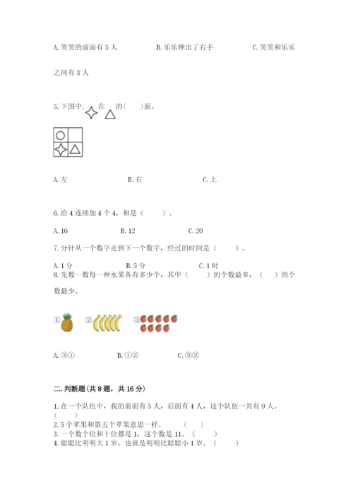 人教版一年级上册数学期末测试卷带答案（名师推荐）.docx