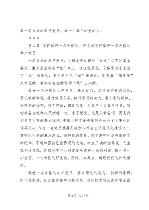 怎样做好一名合格的共产党员.docx