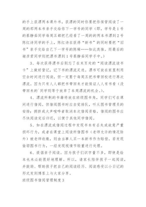 班级图书借阅管理制度.docx