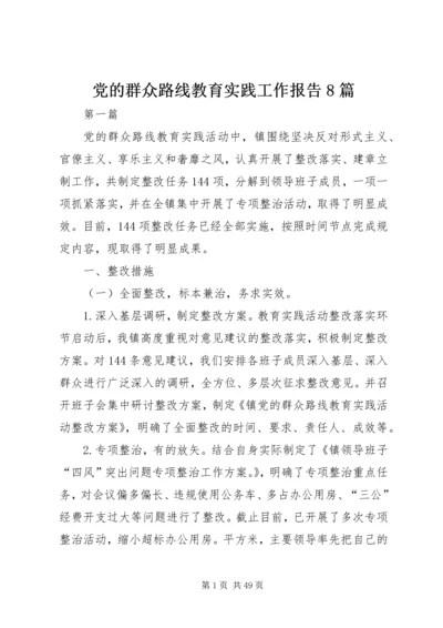 党的群众路线教育实践工作报告8篇.docx