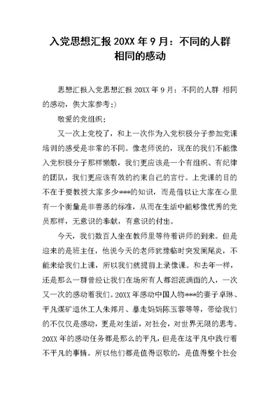 入党思想汇报20XX年9月：不同的人群 相同的感动